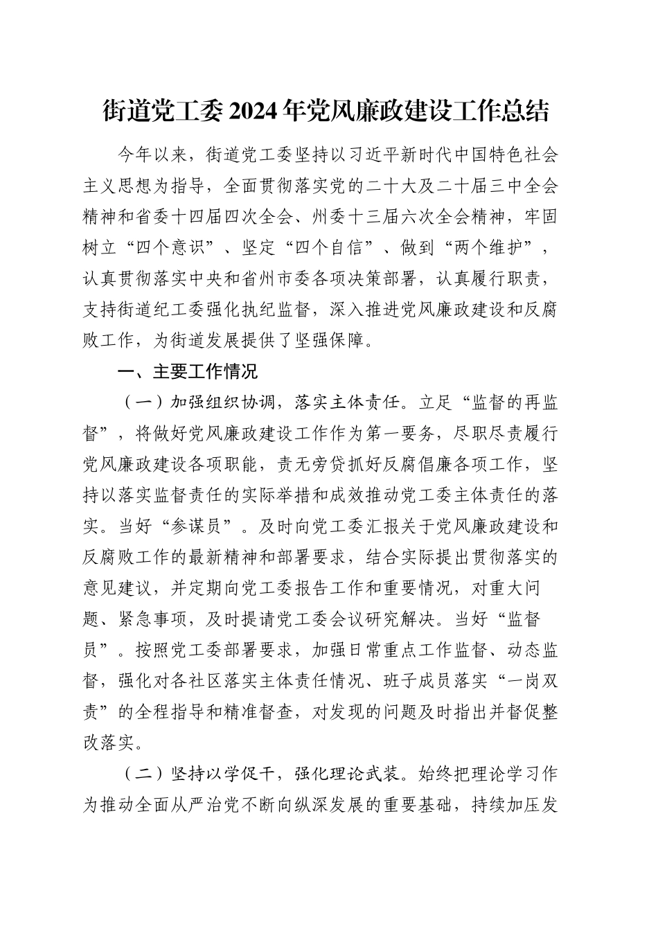 街道党工委2024年党风廉政建设工作总结_第1页