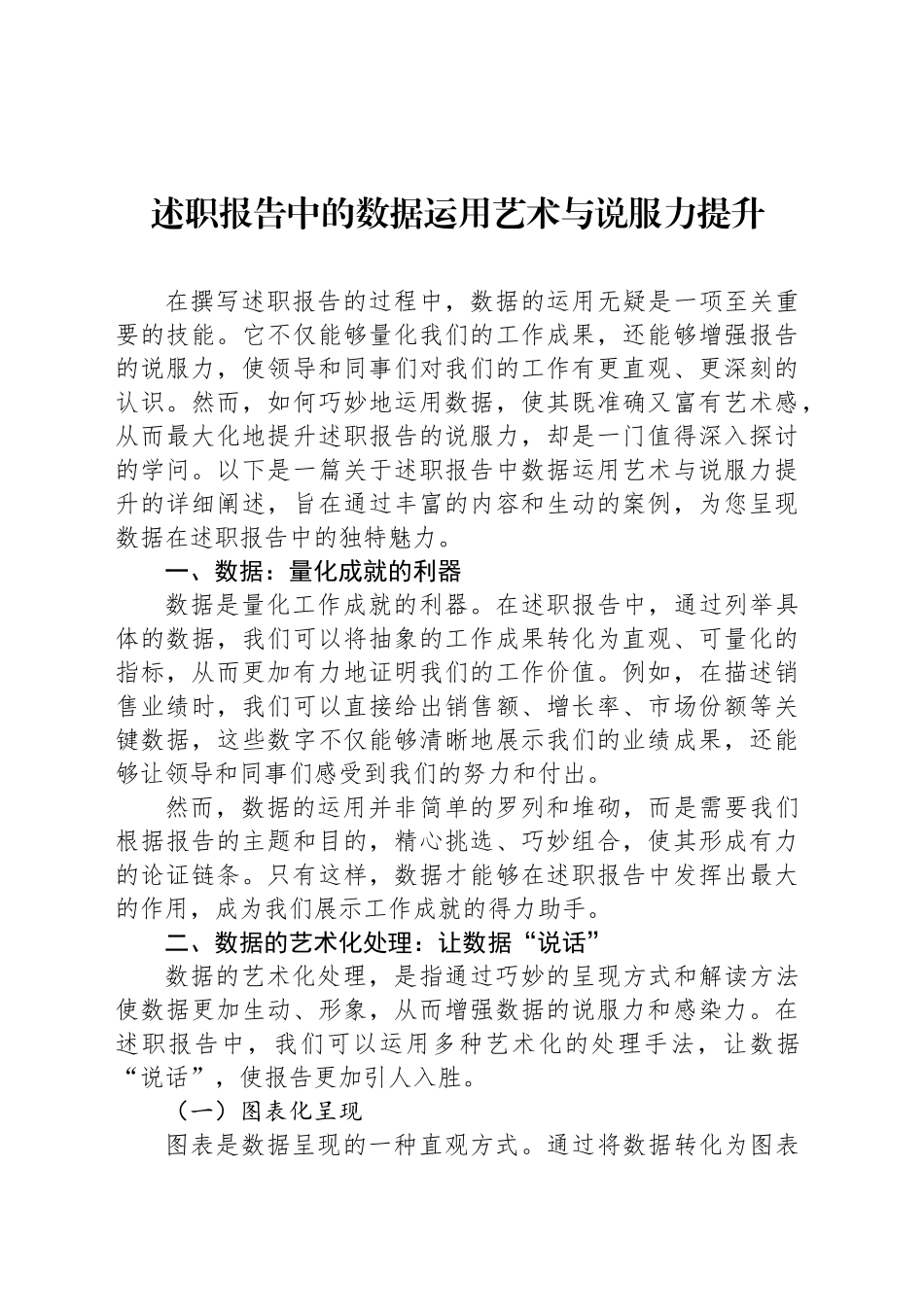 述职报告中的数据运用艺术与说服力提升_第1页