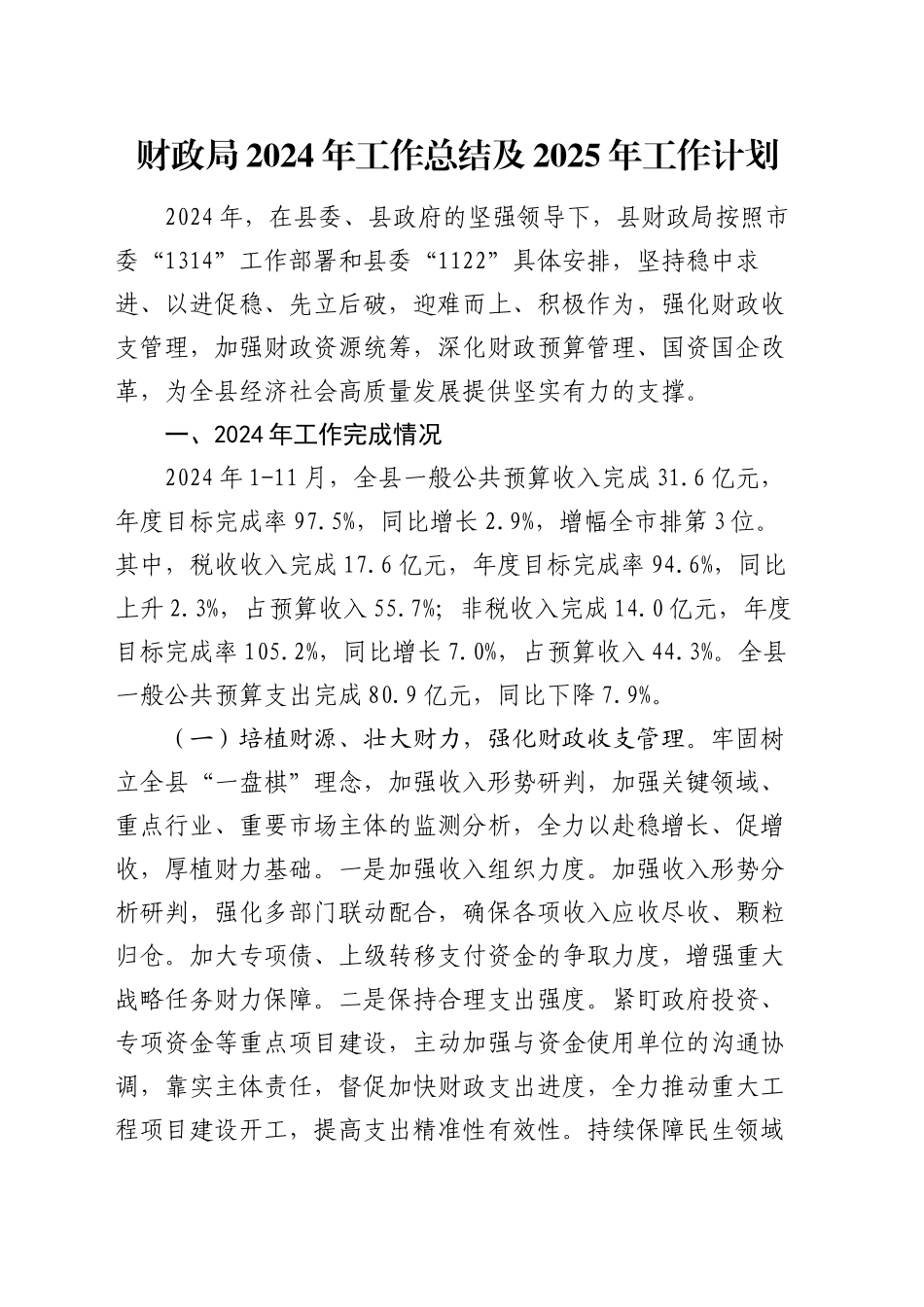 财政局2024年工作总结及2025年工作计划_第1页