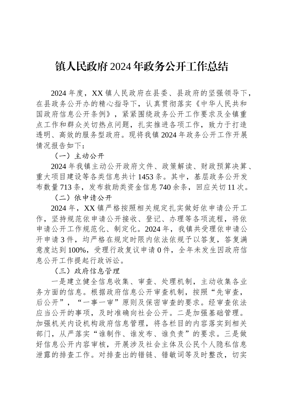镇人民政府2024年政务公开工作总结_第1页