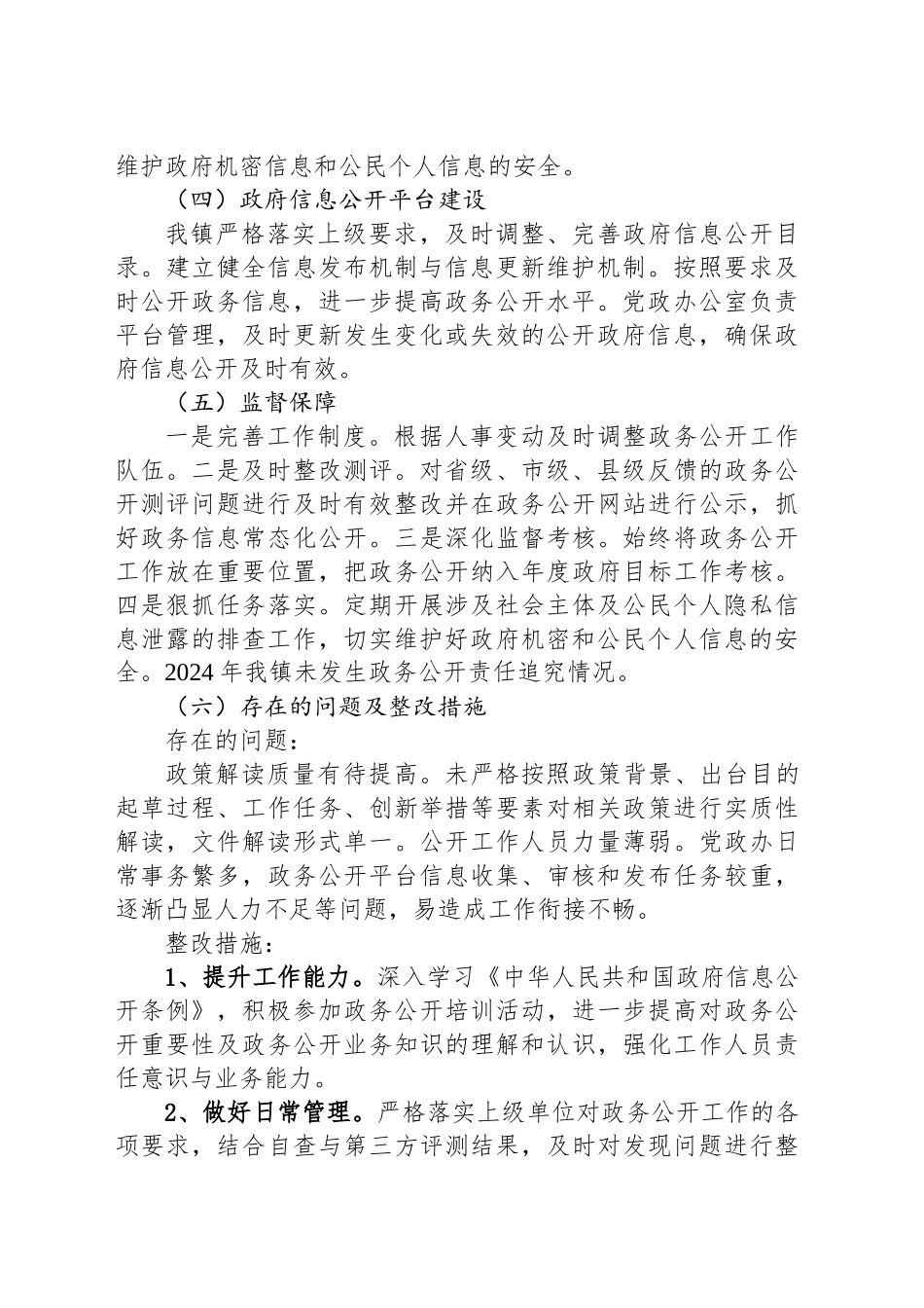 镇人民政府2024年政务公开工作总结_第2页