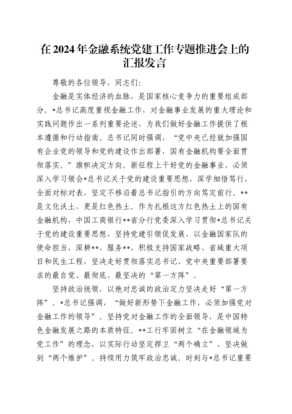 金融系统党建工作专题推进会上的汇报发言_第1页