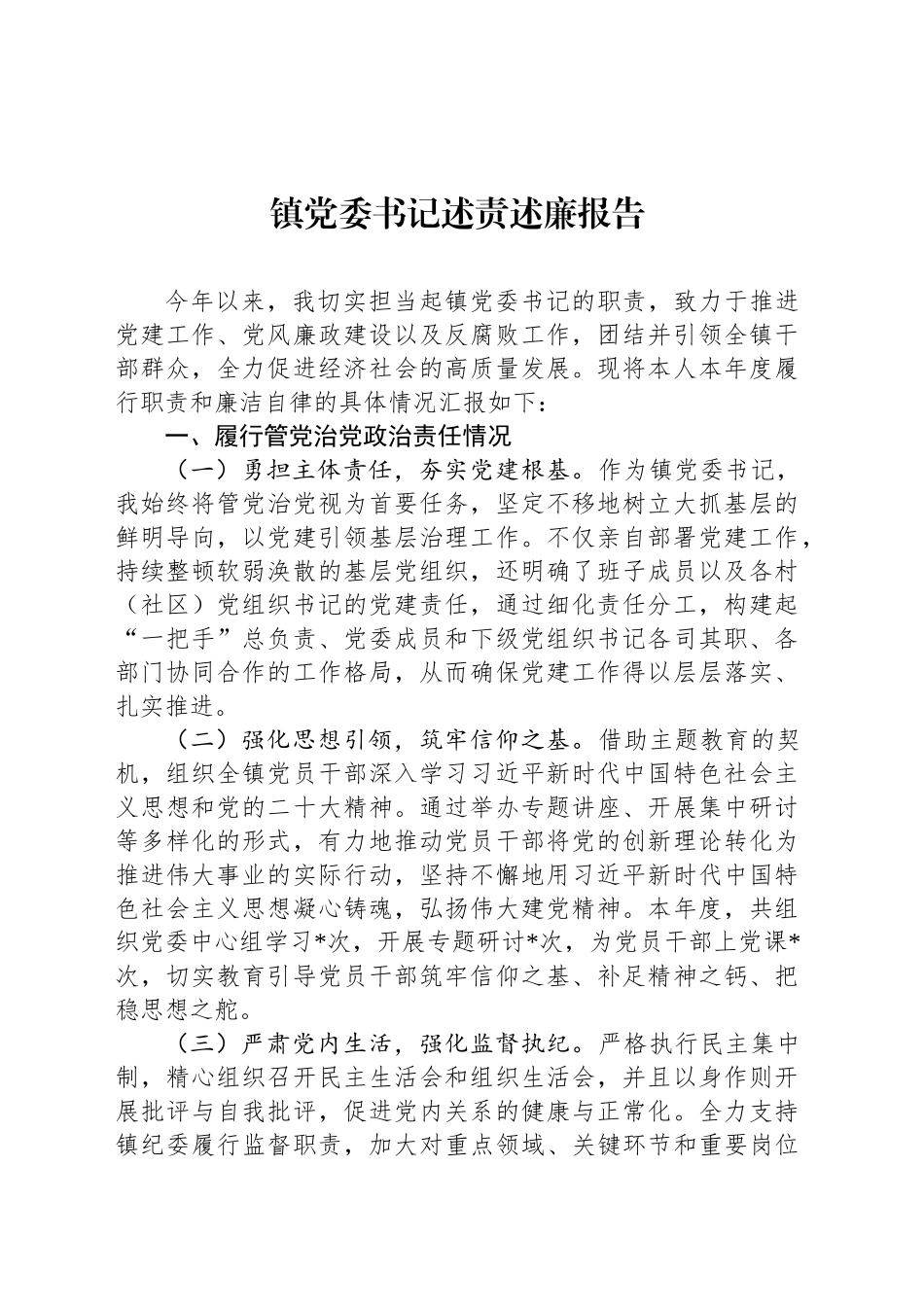 镇党委书记述责述廉报告_第1页