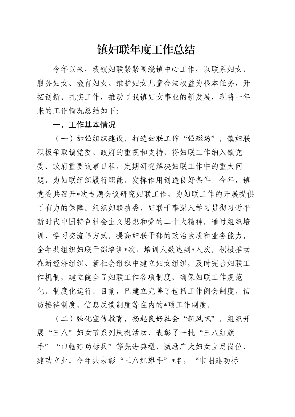 镇妇联年度工作总结_第1页