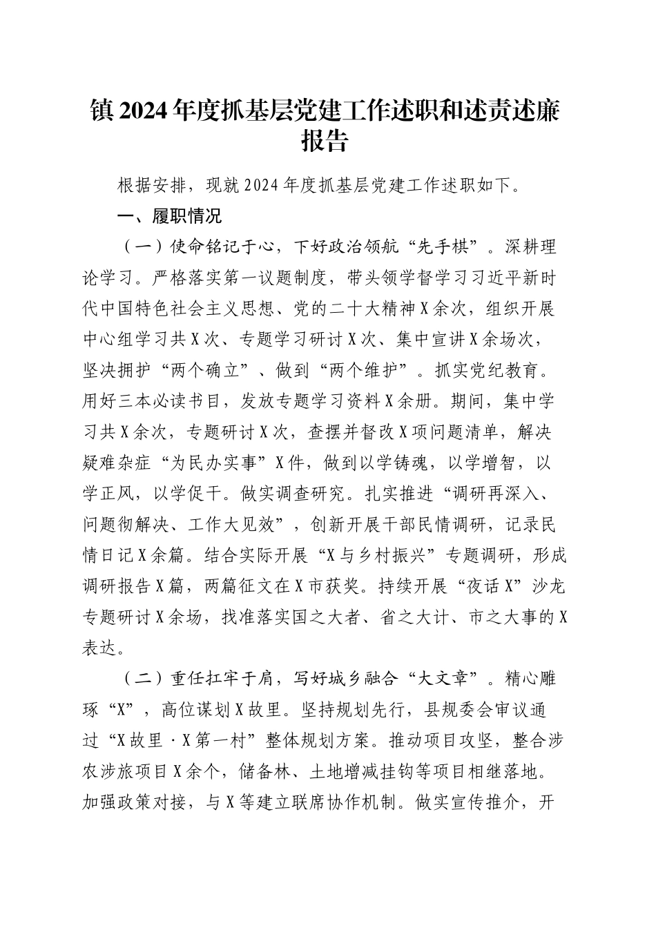 镇2024年度抓基层党建工作述职和述责述廉报告_第1页