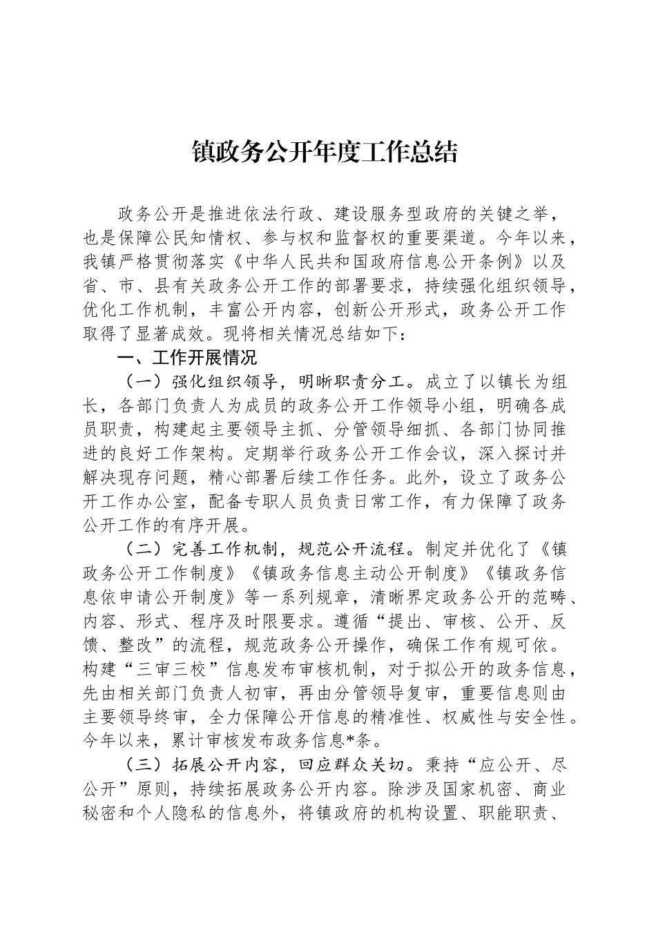 镇政务公开年度工作总结_第1页
