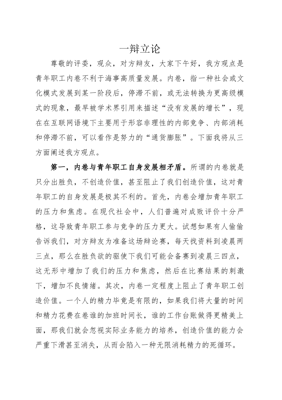 青年职工内卷不利于海事高质量发展一辩立论_第1页