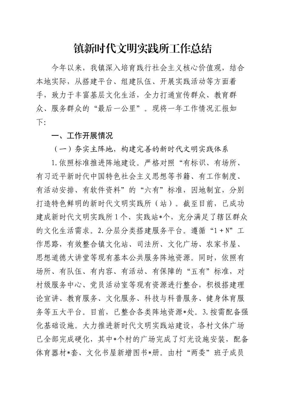 镇新时代文明实践所工作总结_第1页