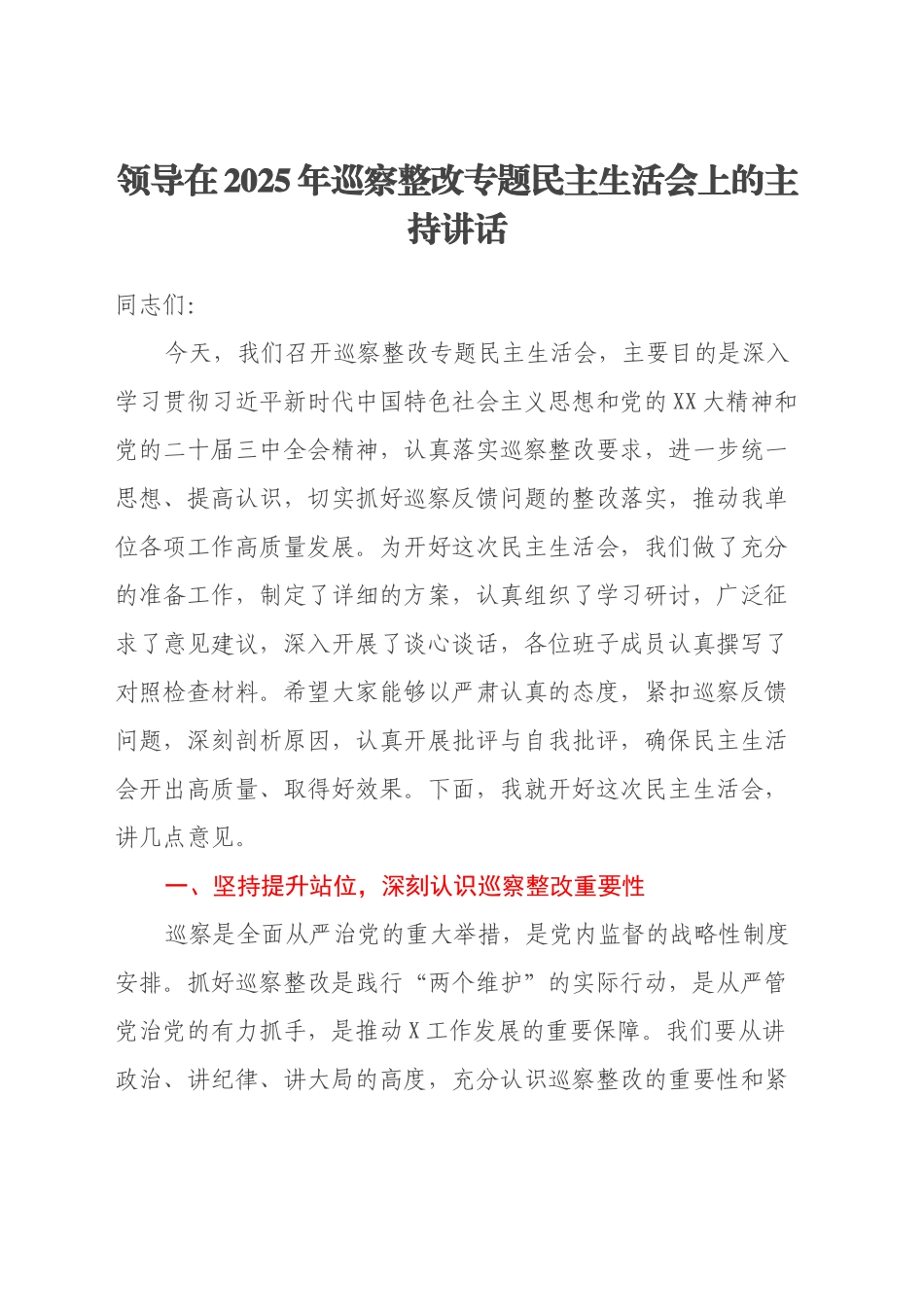 领导在2025年巡察整改专题民主生活会上的主持讲话_第1页