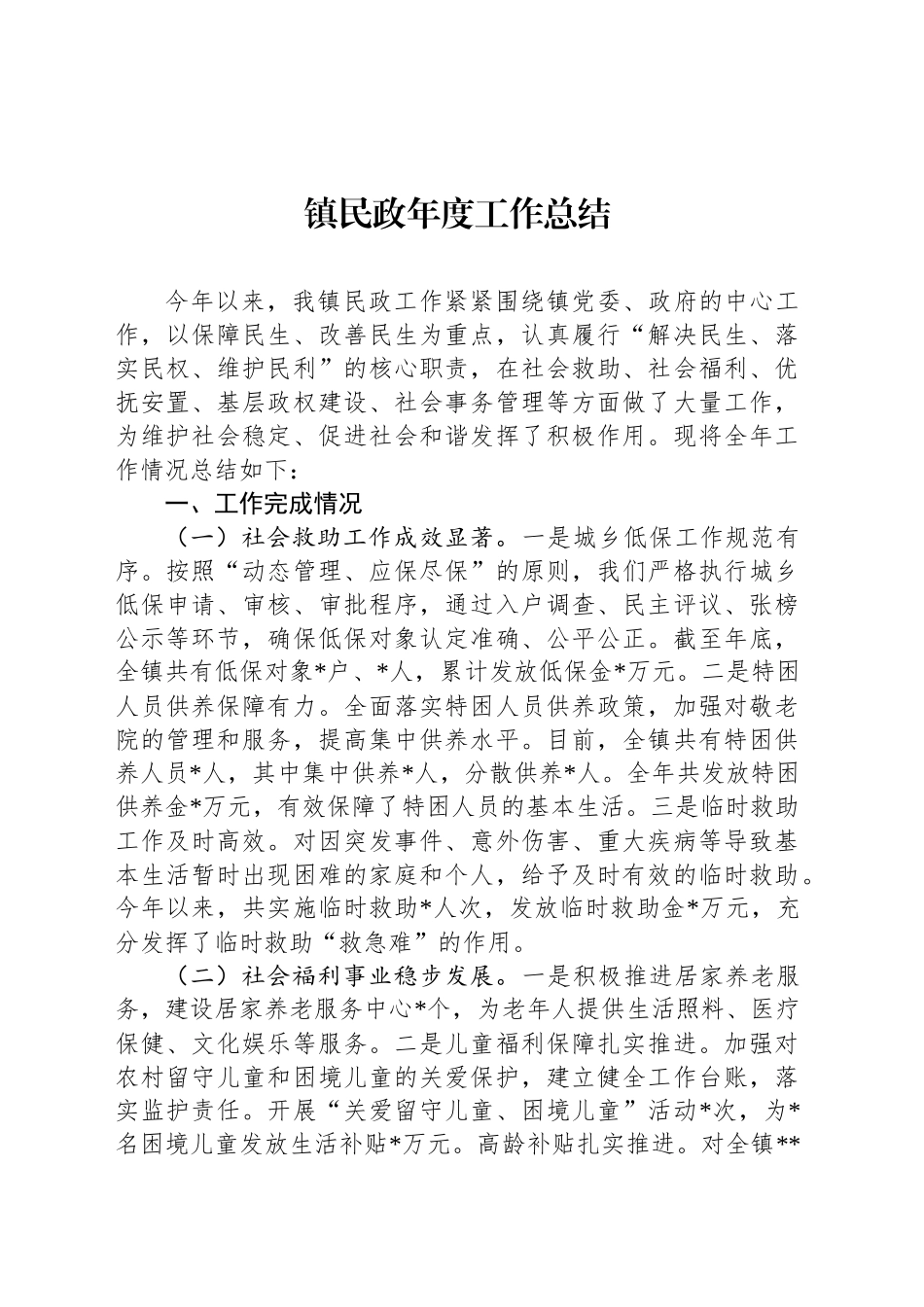 镇民政年度工作总结_第1页