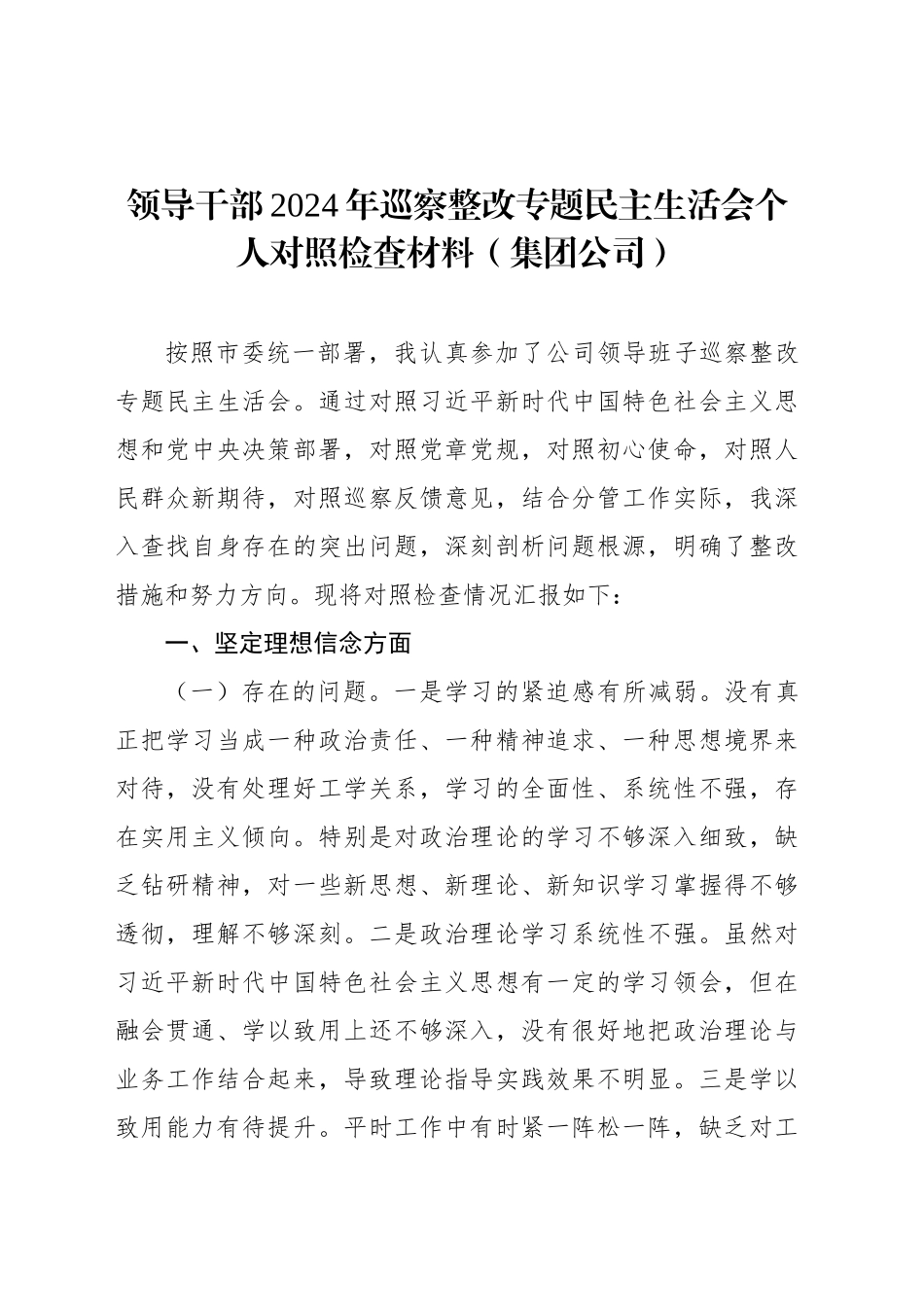 领导干部2024年巡察整改专题民主生活会个人对照检查材料（集团公司）_第1页