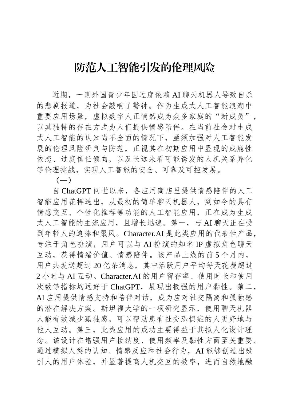防范人工智能引发的伦理风险_第1页