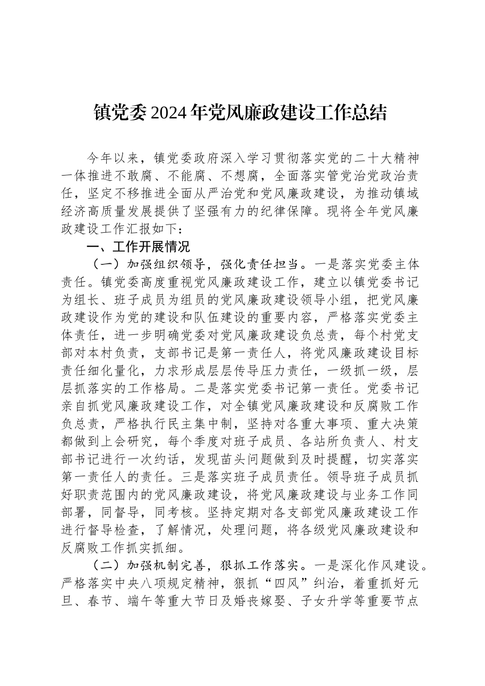 镇党委2024年党风廉政建设工作总结_第1页