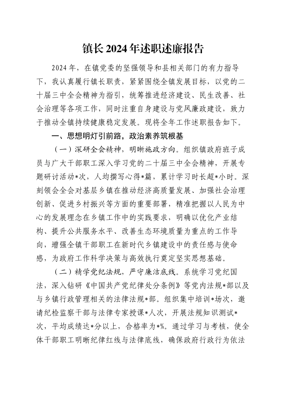 镇长2024年述职述廉报告_第1页