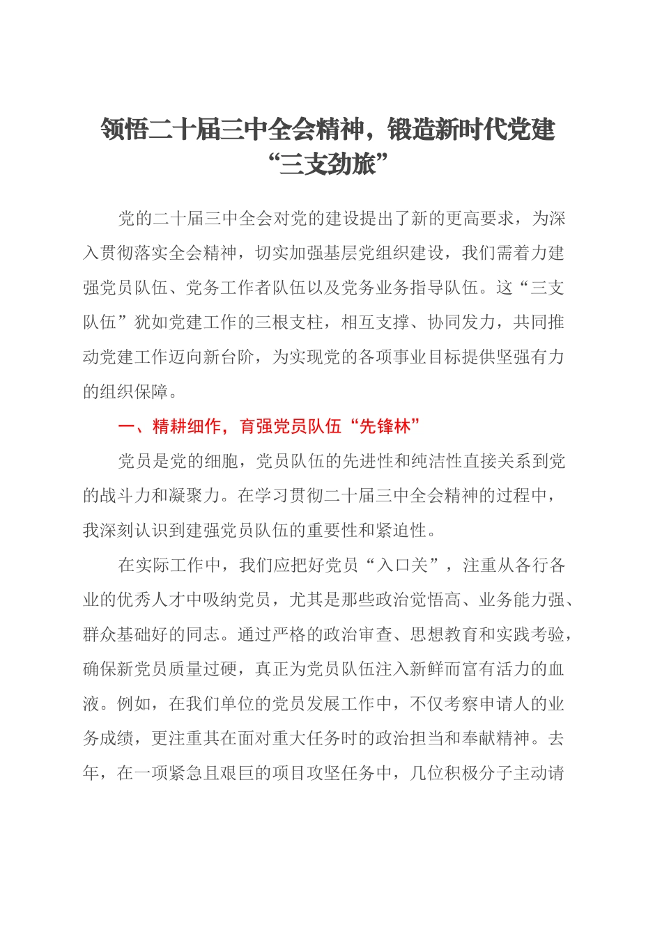 领悟二十届三中全会精神，锻造新时代党建“三支劲旅”_第1页