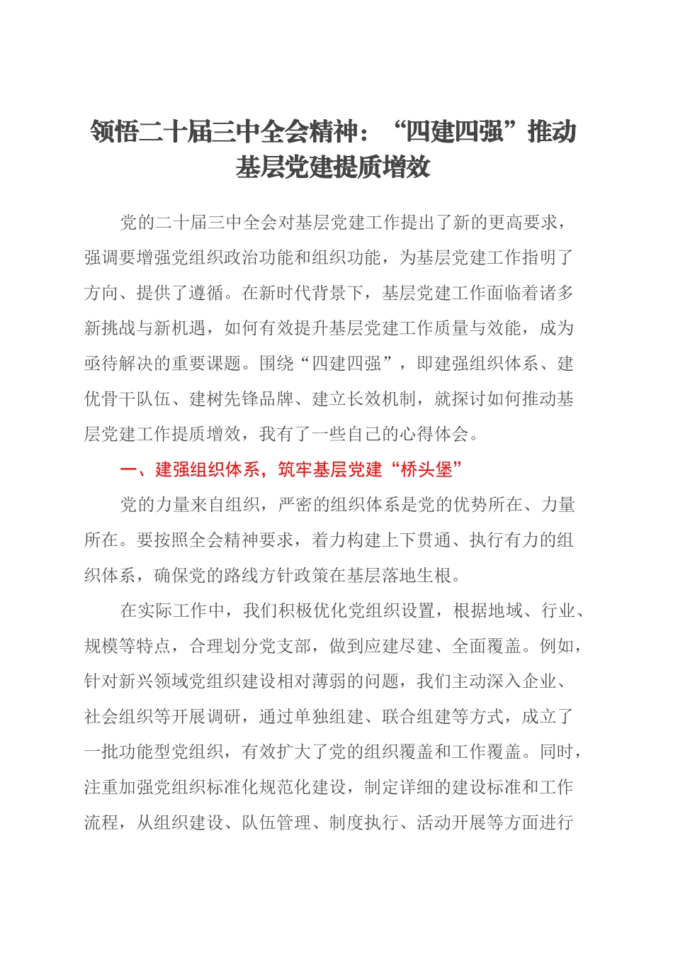 领悟二十届三中全会精神：“四建四强”推动基层党建提质增效_第1页