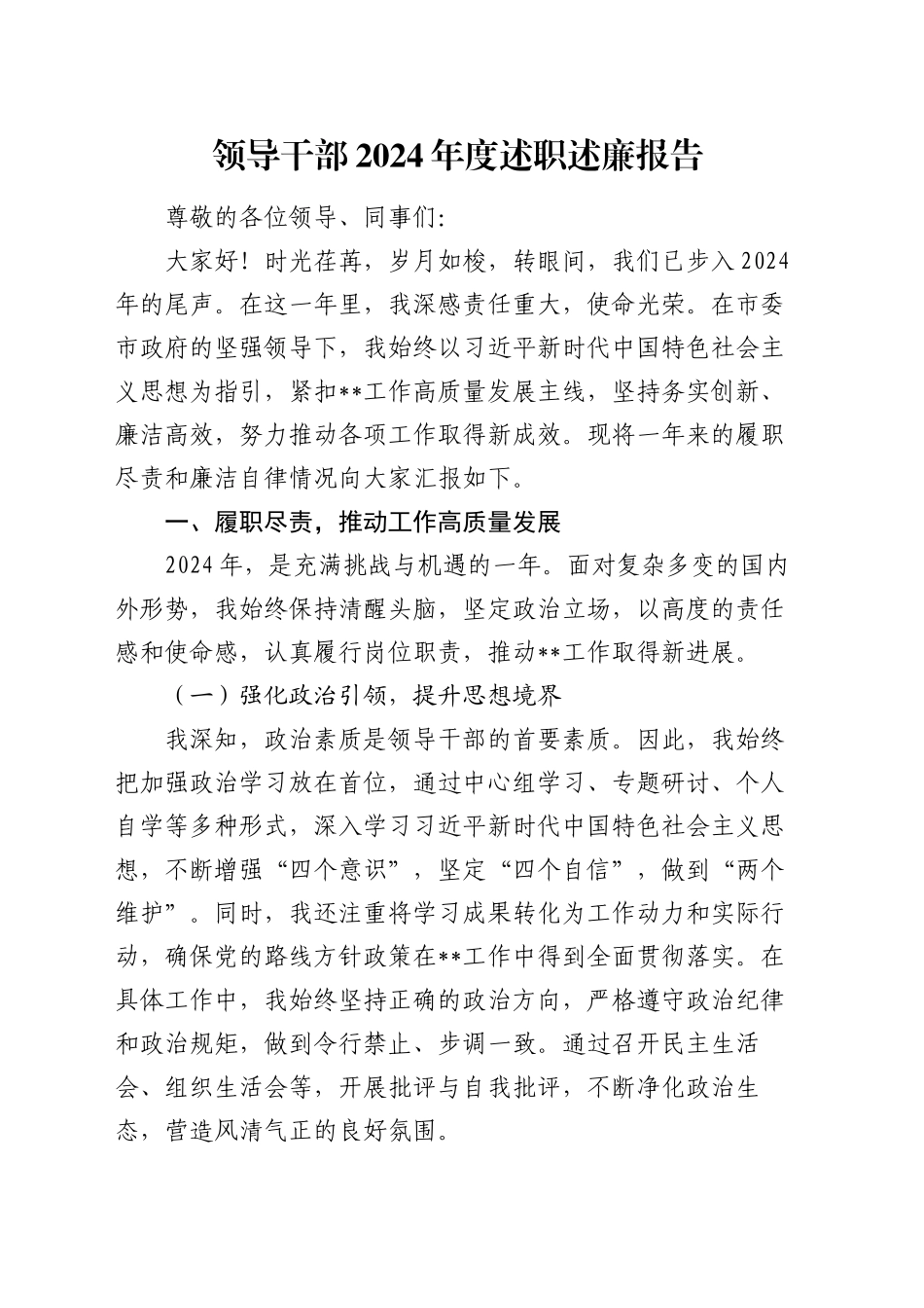 领导干部2024年度述职述廉报告_第1页
