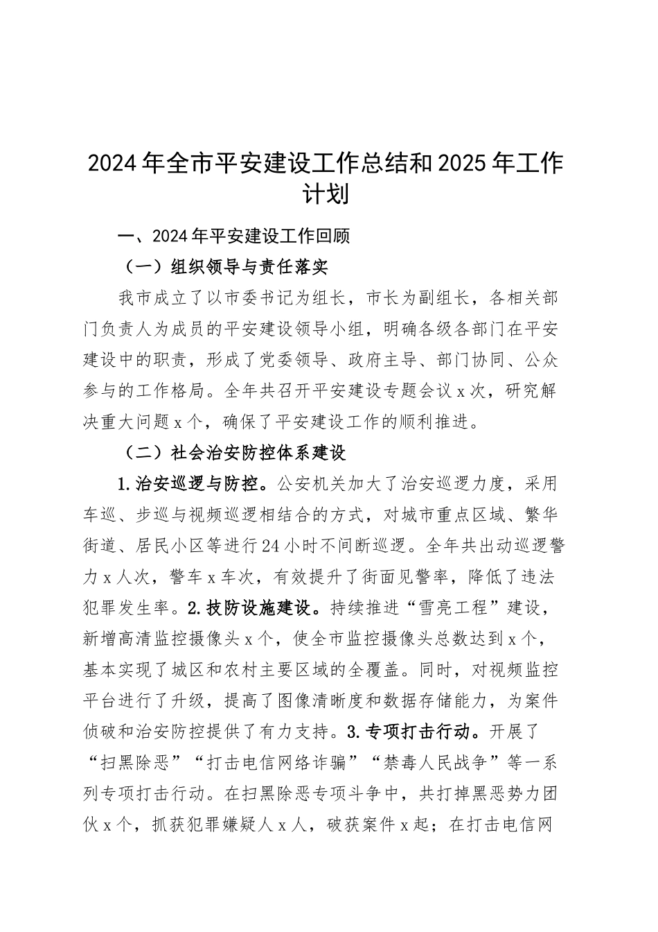 2024年全市平安建设工作总结和2025年工作计划汇报报告20241225_第1页