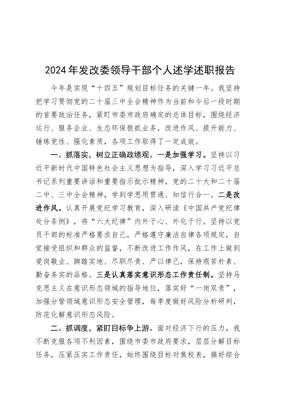 2024年发改委领导干部个人述学述职报告总结汇报20241225_第1页