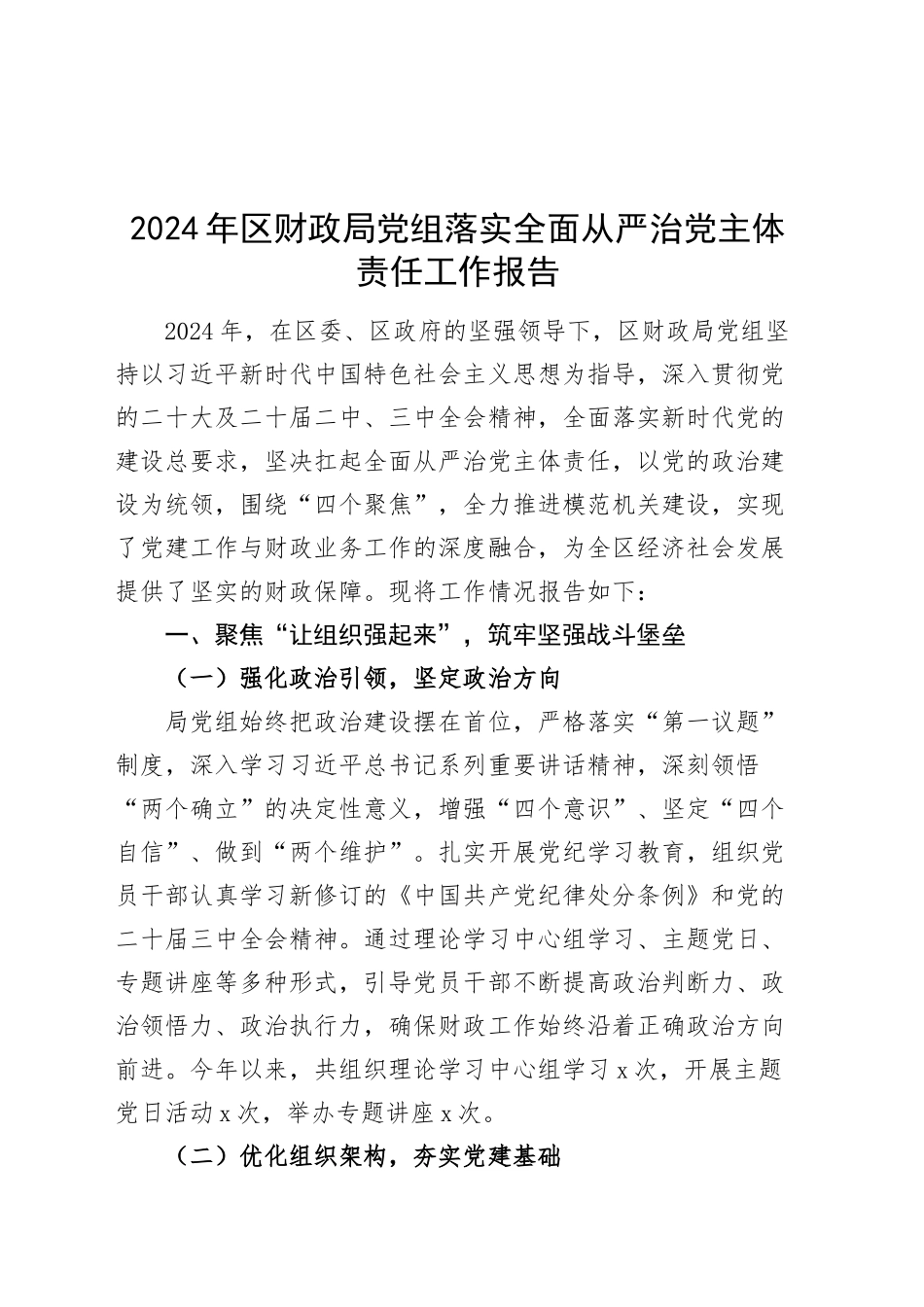 2024年区财政局党组落实全面从严治党主体责任工作报告20241225_第1页