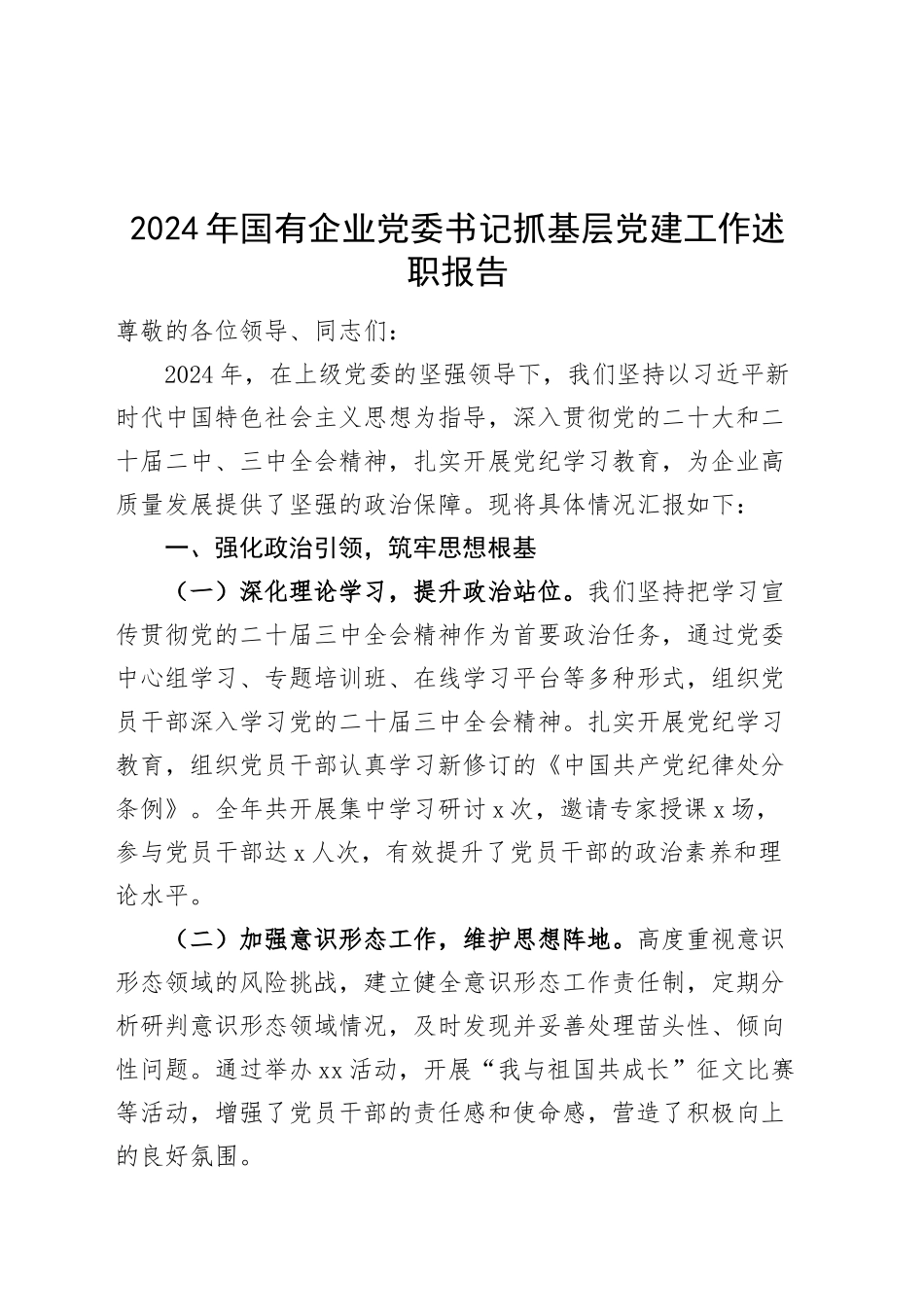 2024年国有企业党委书记抓基层党建工作述职报告20241225_第1页