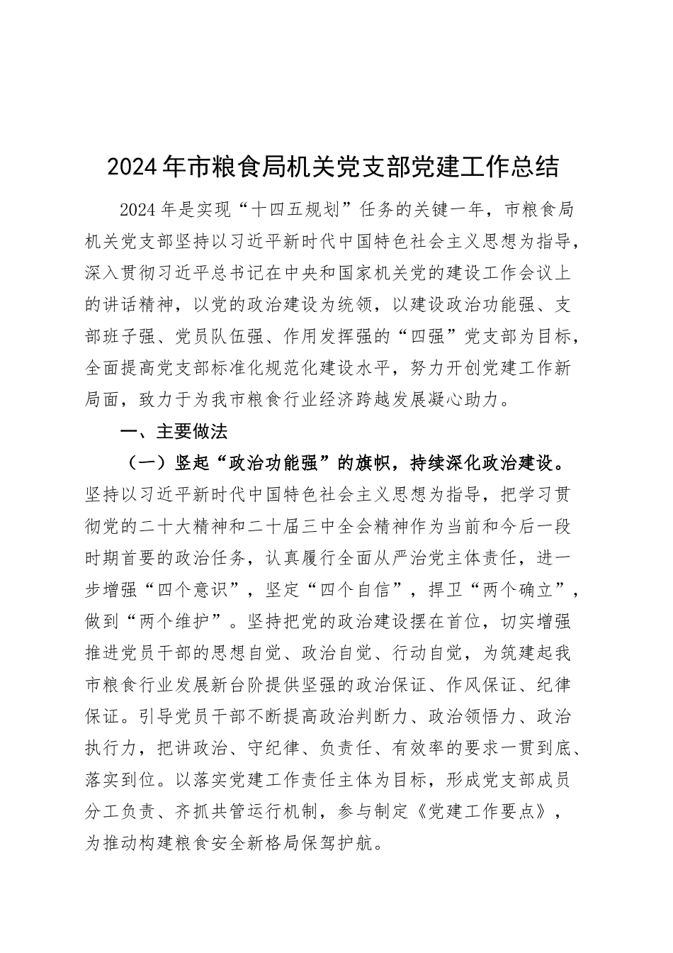2024年市粮食局机关党支部党建工作总结20241225_第1页