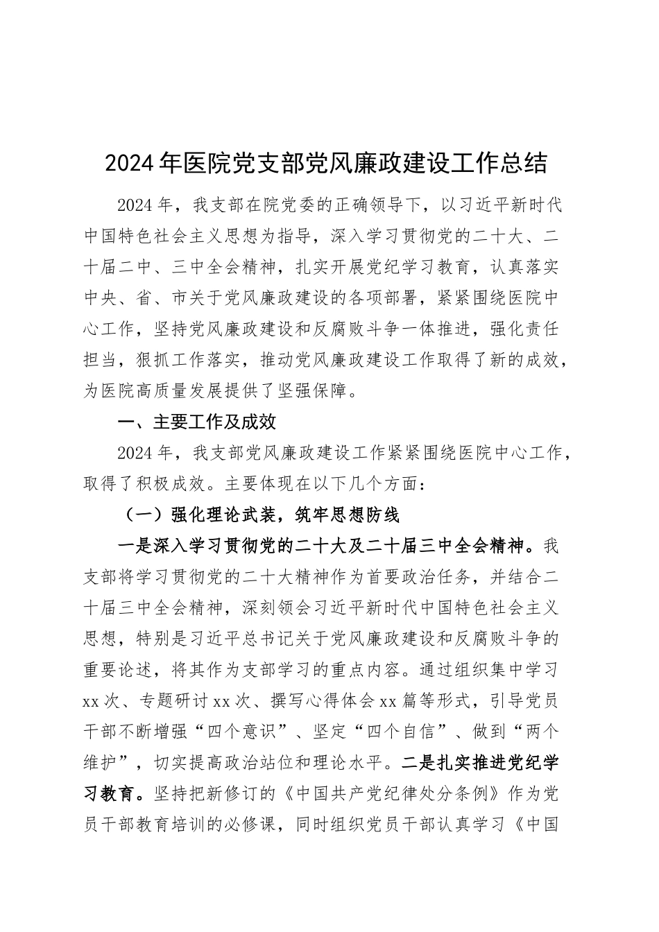 2024年医院党支部党风廉政建设工作总结20241225_第1页