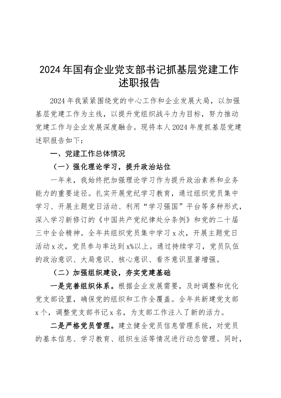 2024年国有企业党支部书记抓基层党建工作述职报告20241225_第1页