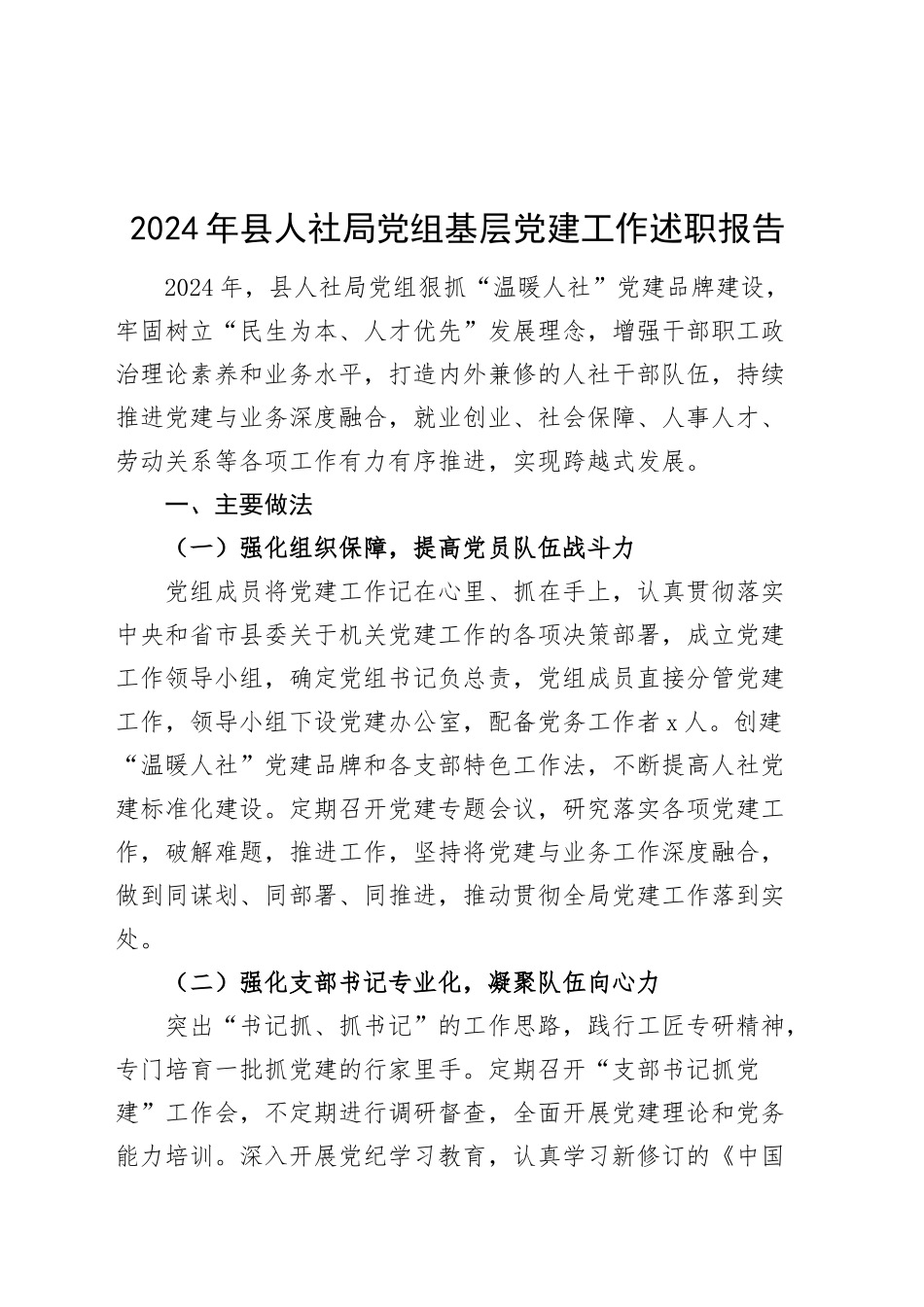 2024年县人社局党组基层党建工作述职报告20241225_第1页
