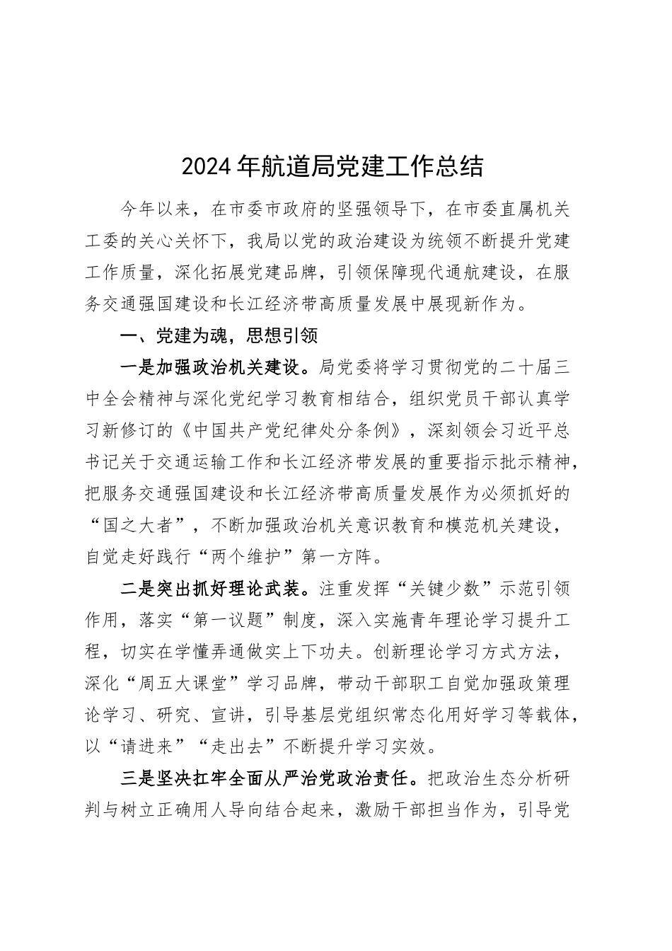 2024年航道局党建工作总结20241225_第1页