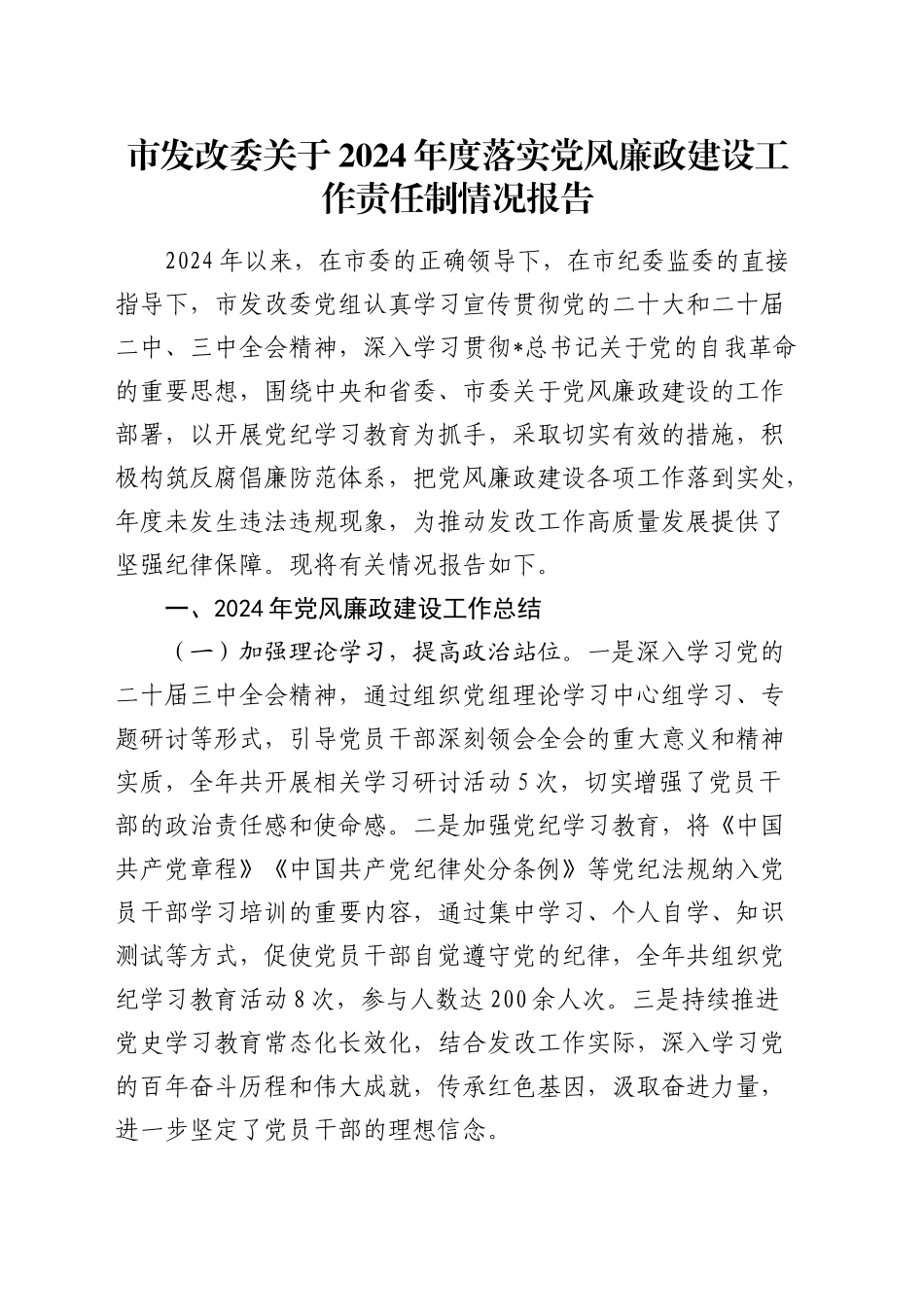 2024年落实党风廉政建设工作责任制总结报告（发改2700字）20241225_第1页