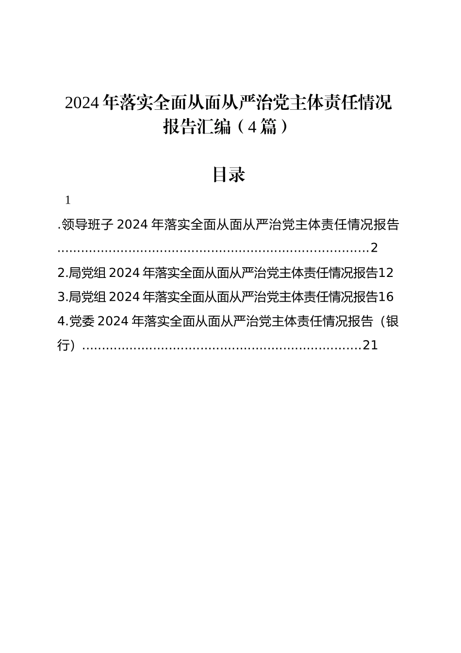 2024年落实全面从面从严治党主体责任情况报告汇编（4篇）20241225_第1页