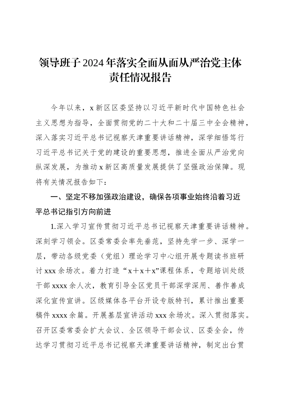 2024年落实全面从面从严治党主体责任情况报告汇编（4篇）20241225_第2页