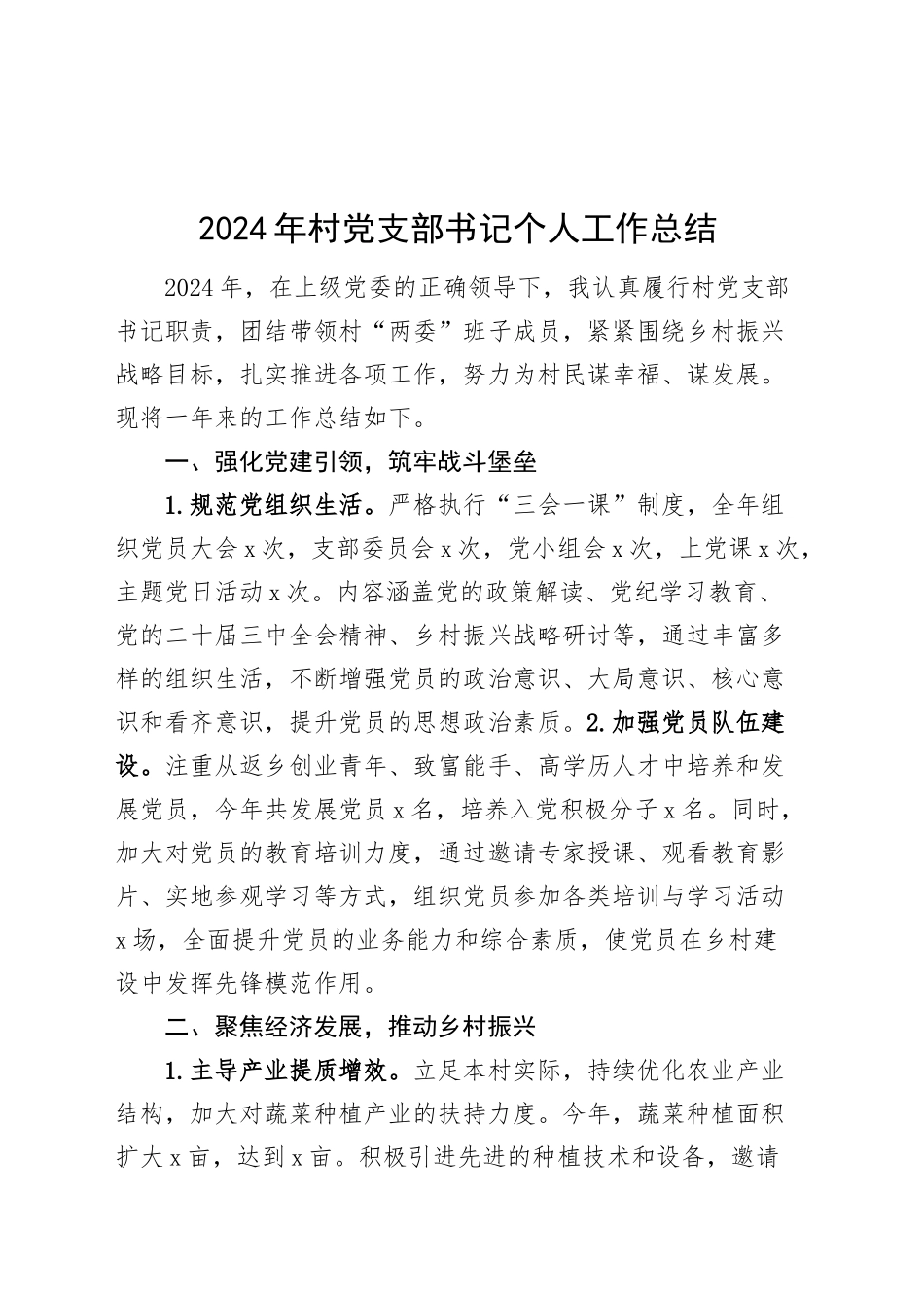 2024年村党支部书记个人工作总结20241225_第1页