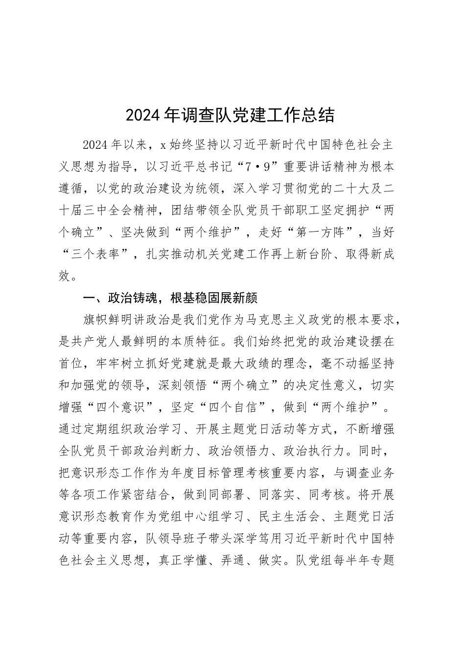 2024年调查队党建工作总结20241225_第1页