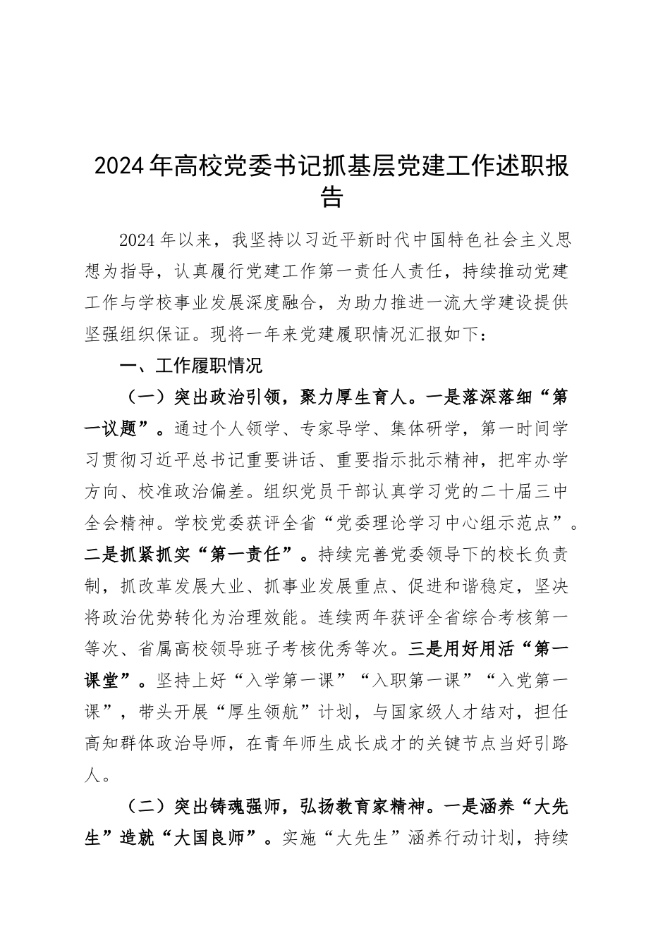 2024年高校党委书记抓基层党建工作述职报告20241225_第1页