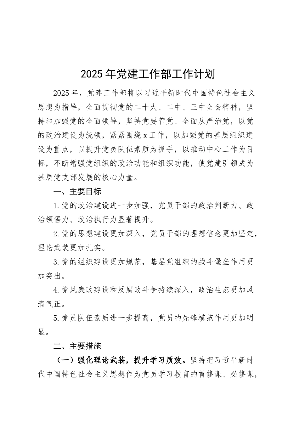 2025年党建工作部工作计划20241225_第1页