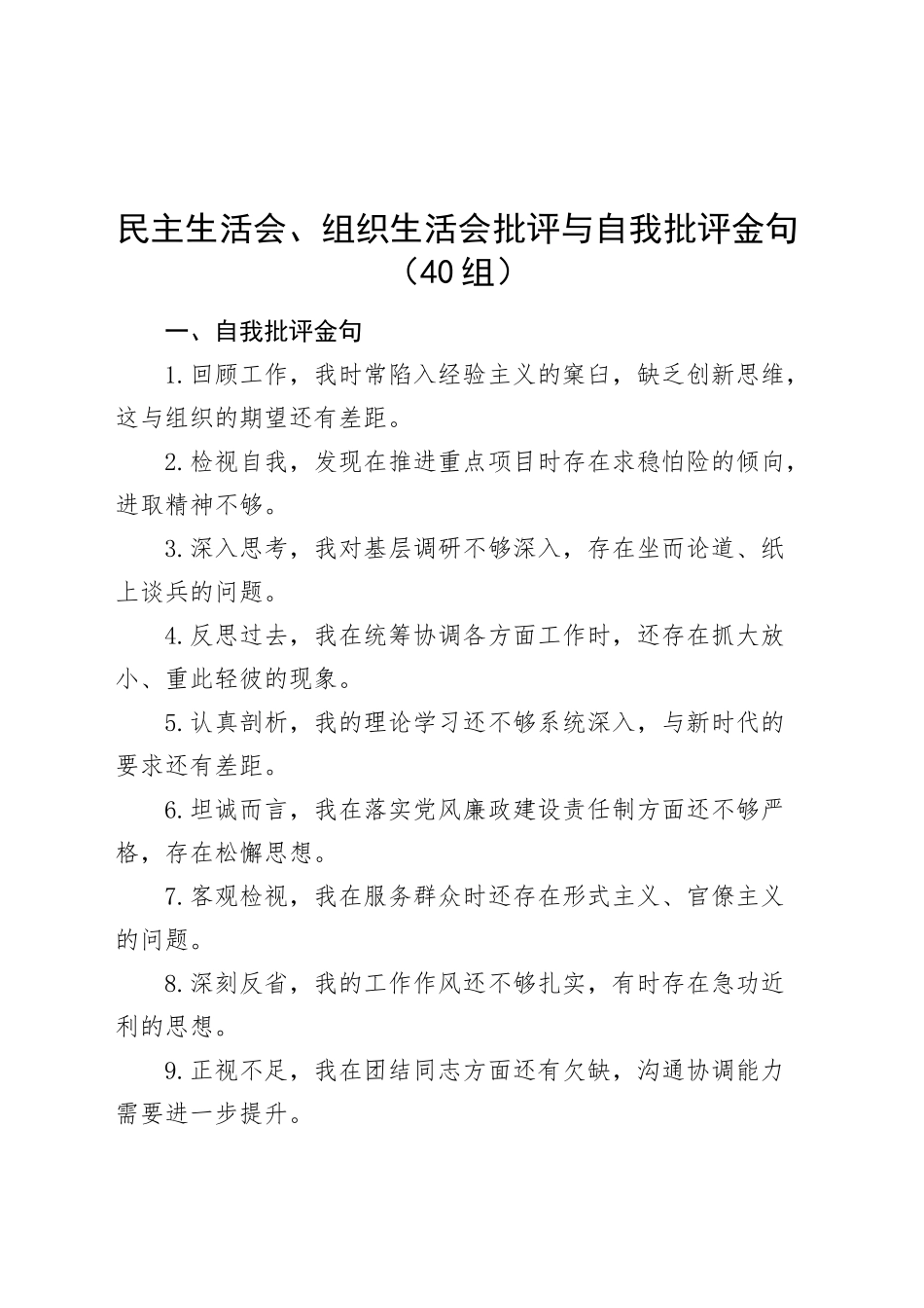 40组民主生活会、组织生活会批评与自我批评金句20241225_第1页
