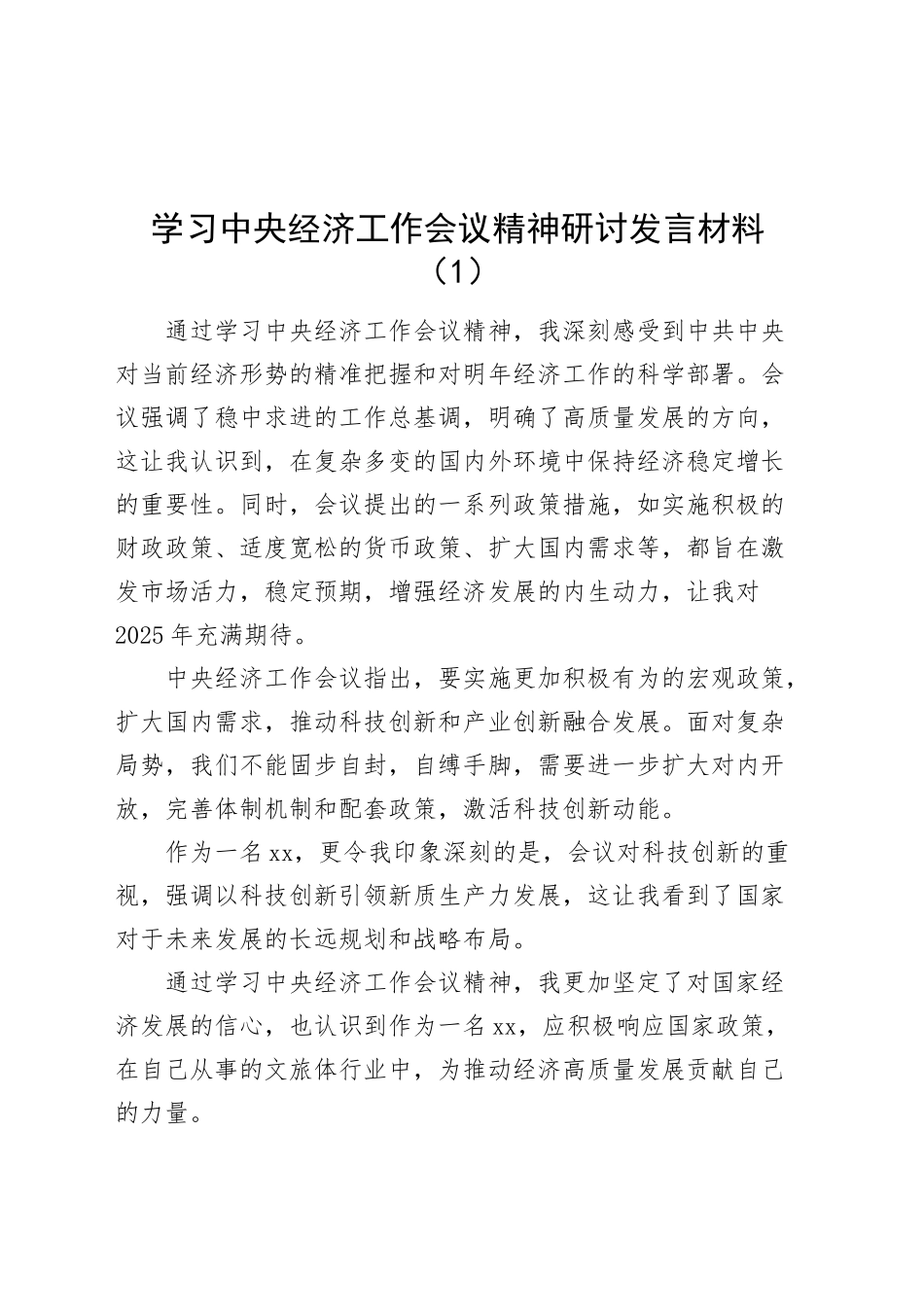 4篇学习中央经济工作会议精神研讨发言材料心得体会20241225_第1页