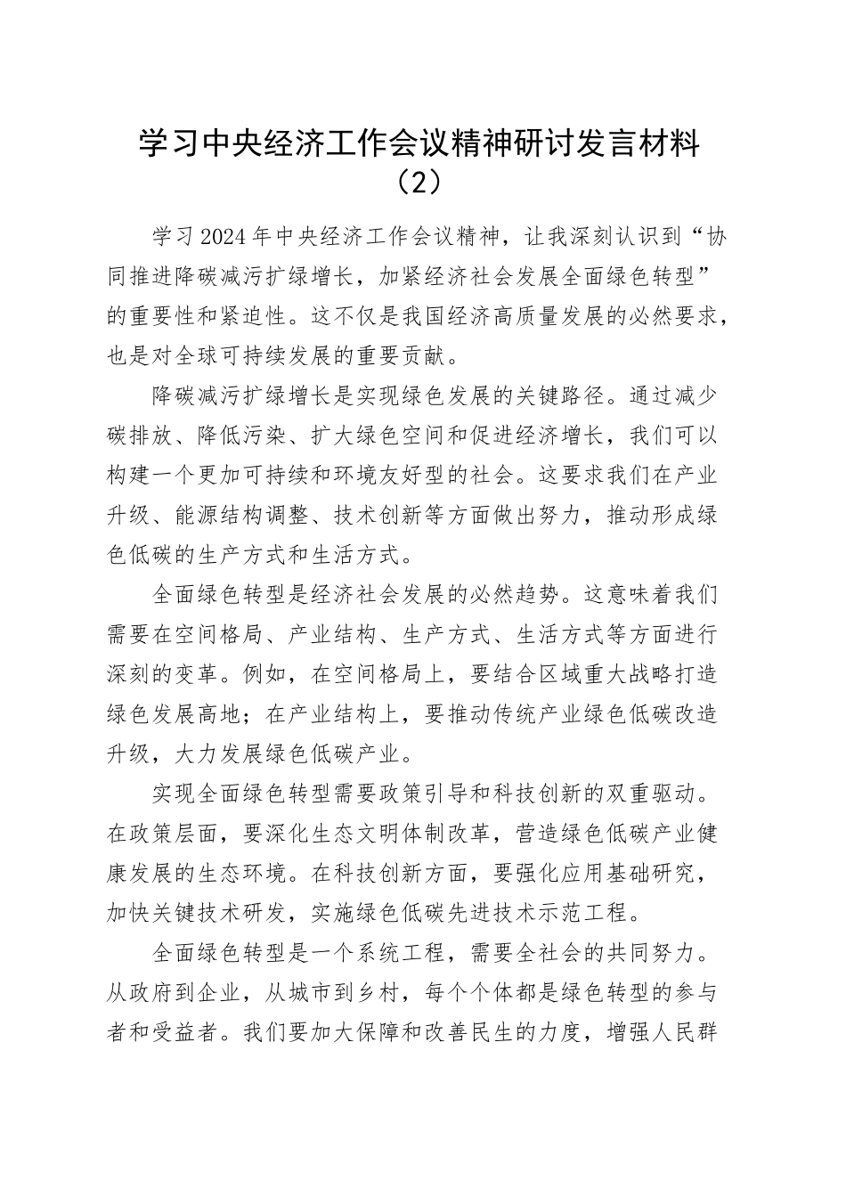 4篇学习中央经济工作会议精神研讨发言材料心得体会20241225_第2页