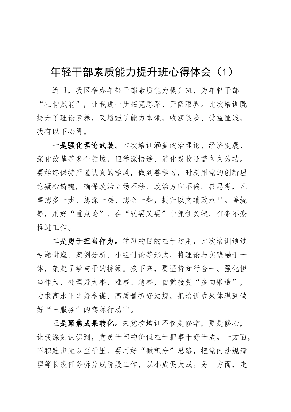 5篇年轻干部素质能力提升班心得体会青年培训研讨发言材料20241225_第1页