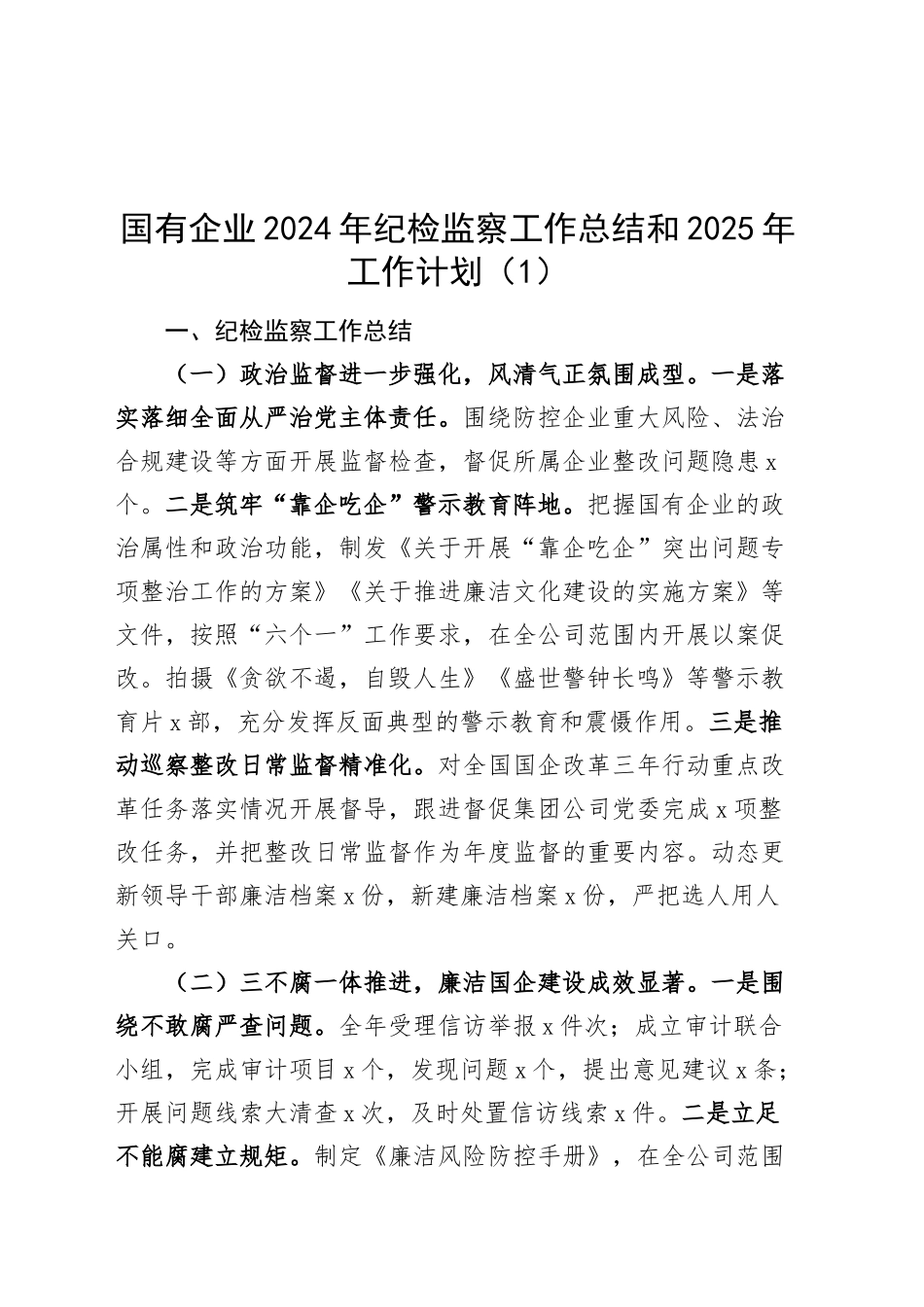 3篇2024年纪检监察工作总结和2025年工作计划公司纪委汇报报告20241225_第1页