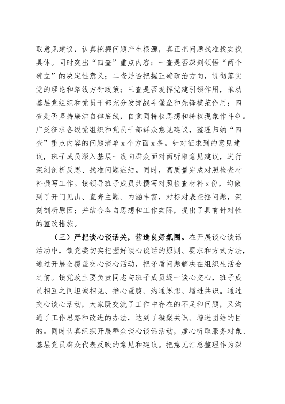 乡镇街道2024年度民主生活会会前准备工作情况报告总结汇报20241225_第2页