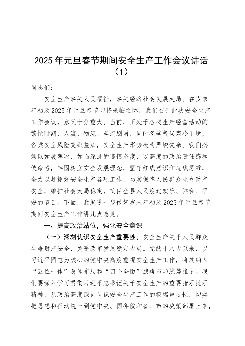 3篇2025年元旦春节期间安全生产工作会议讲话20241225_第1页