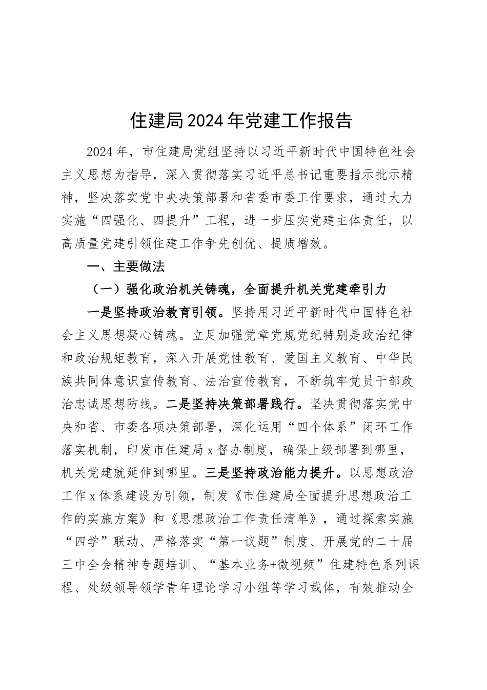 住建局2024年党建工作报告20241225_第1页