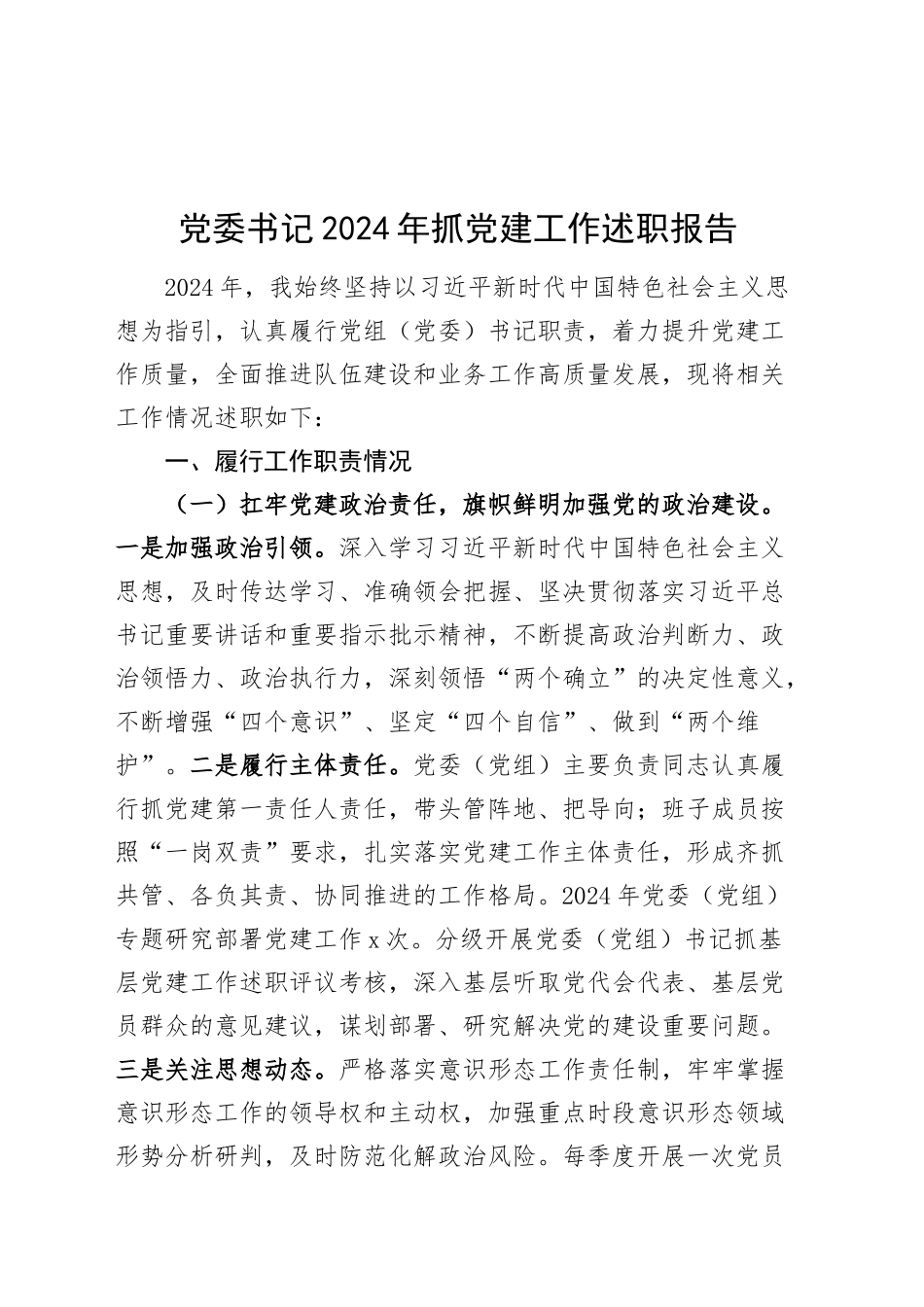 党委书记2024年抓党建工作述职报告20241225_第1页