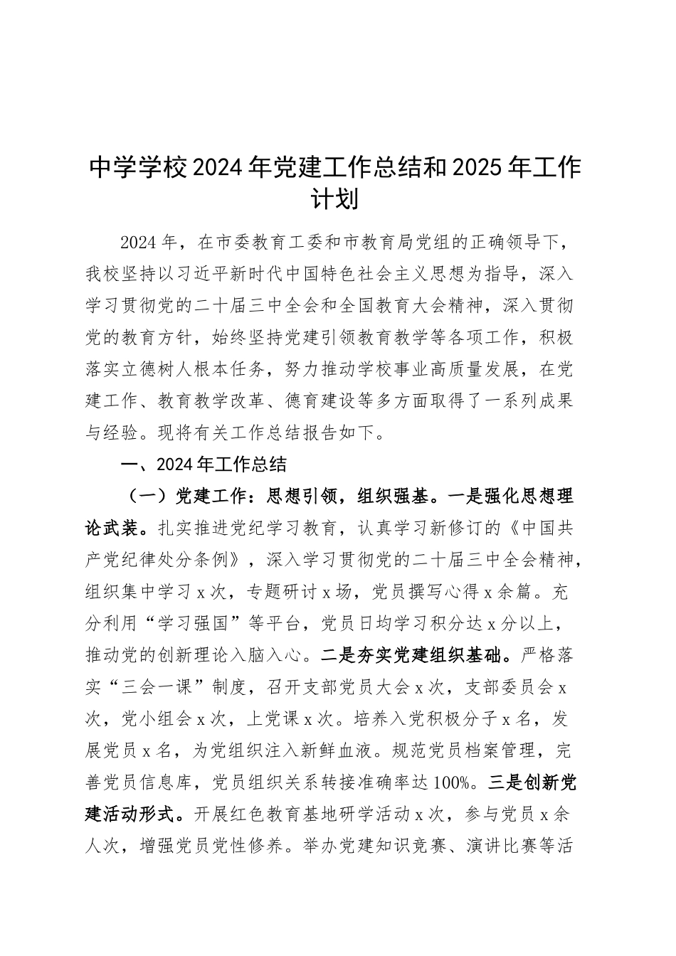 中学学校2024年党建工作总结和2025年工作计划20241225_第1页