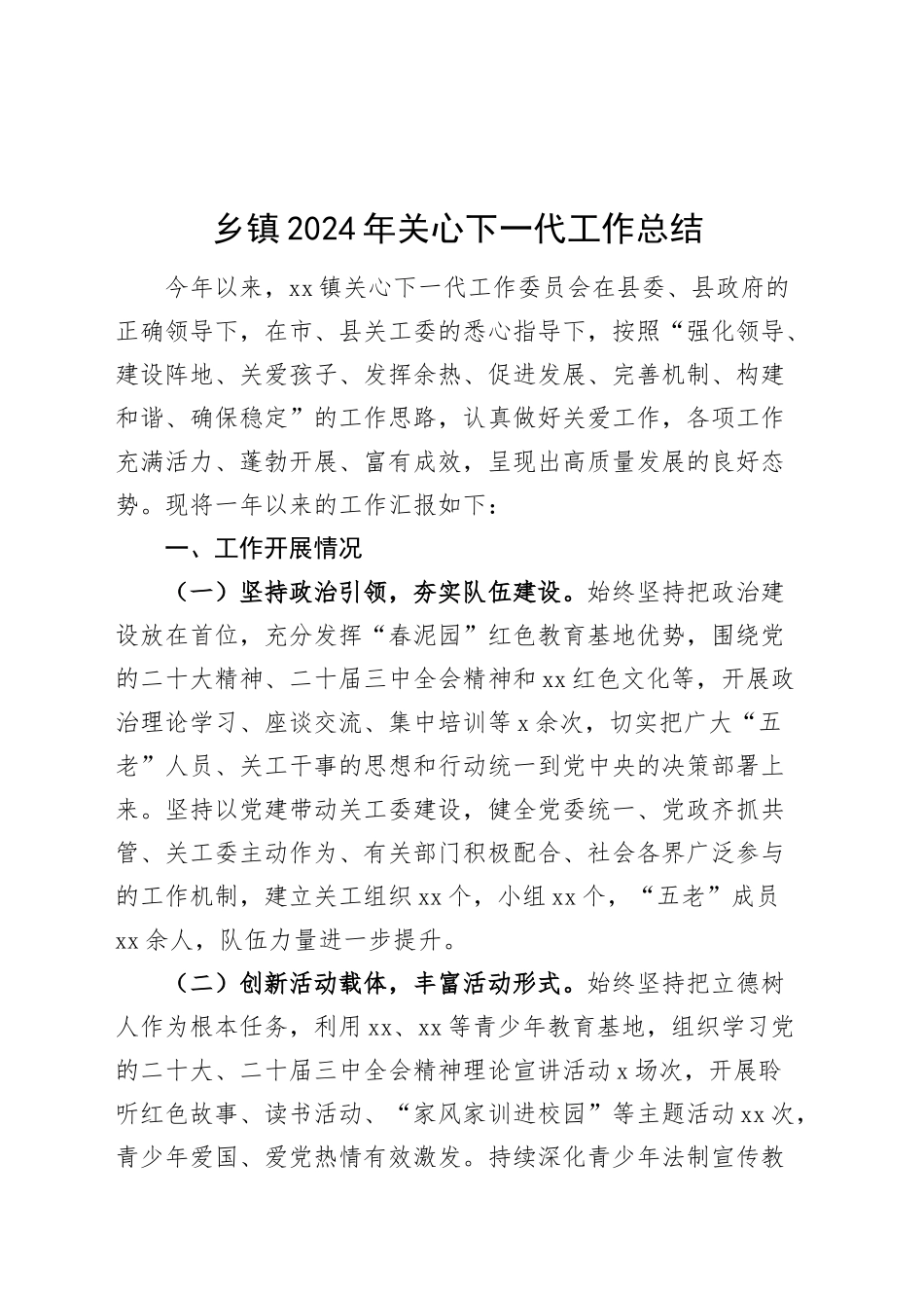 乡镇街道2024年关心下一代工作总结20241225_第1页