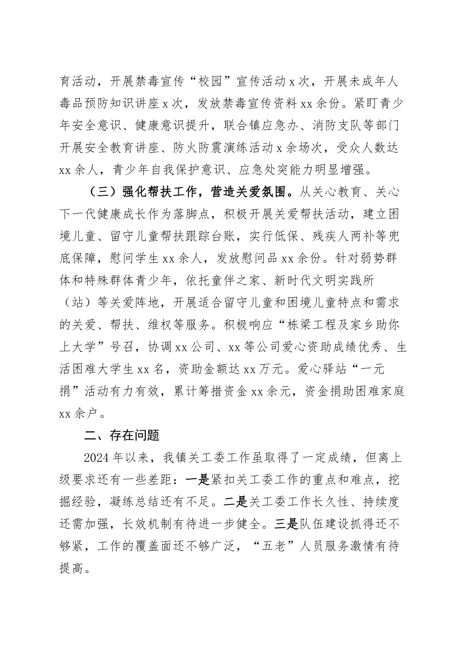乡镇街道2024年关心下一代工作总结20241225_第2页