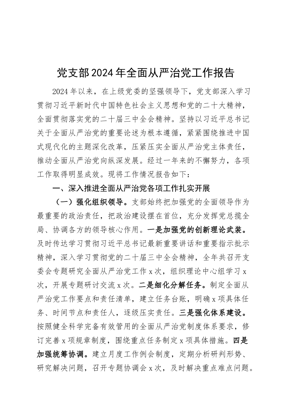 党支部2024年全面从严治党工作报告20241225_第1页